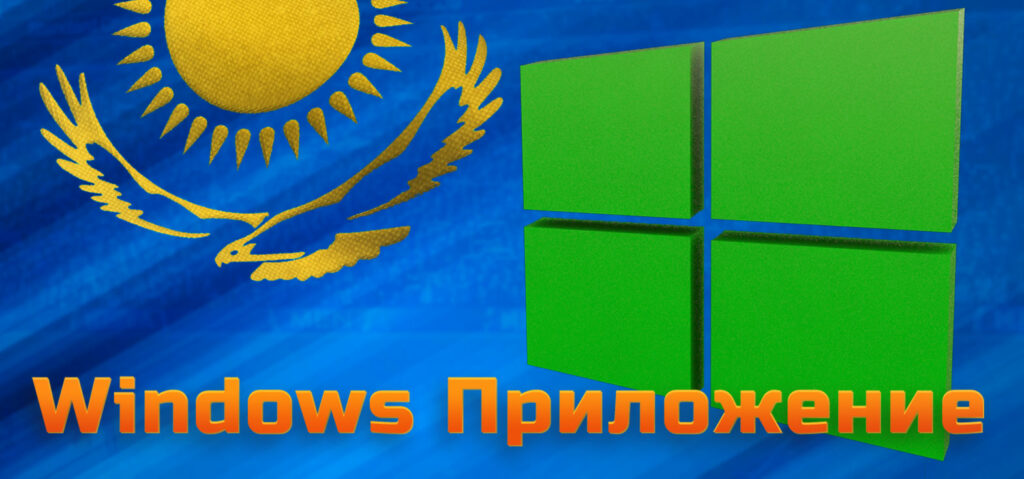 Наиболее полная информация о Windows версии приложения Mostbet.