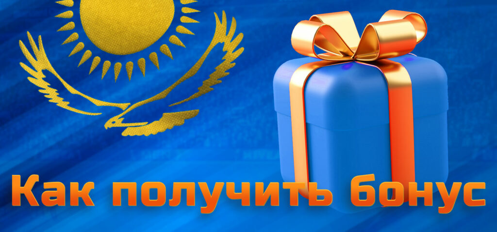 Подробная инструкция о том как получить бонус на платформе Mostbet.