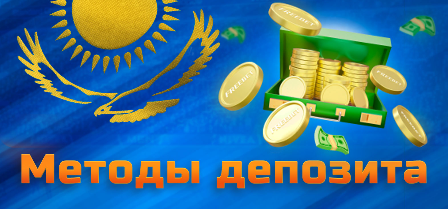 Методы пополнения счёта доступные для игроков из Казахстана в конторе для ставок Mostbet.