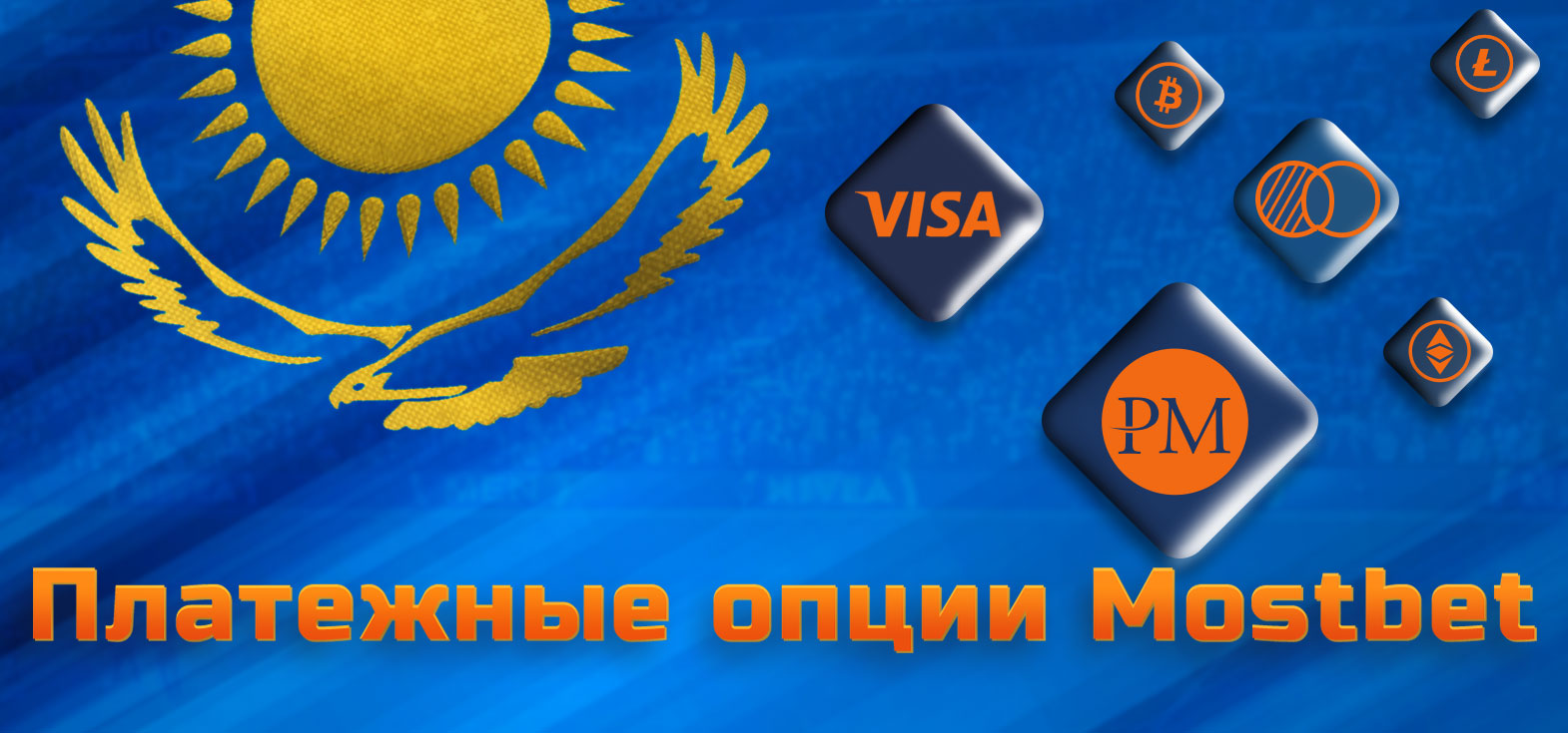 Все доступные платежные опции в БК и казино Mostbet в Казахстане.