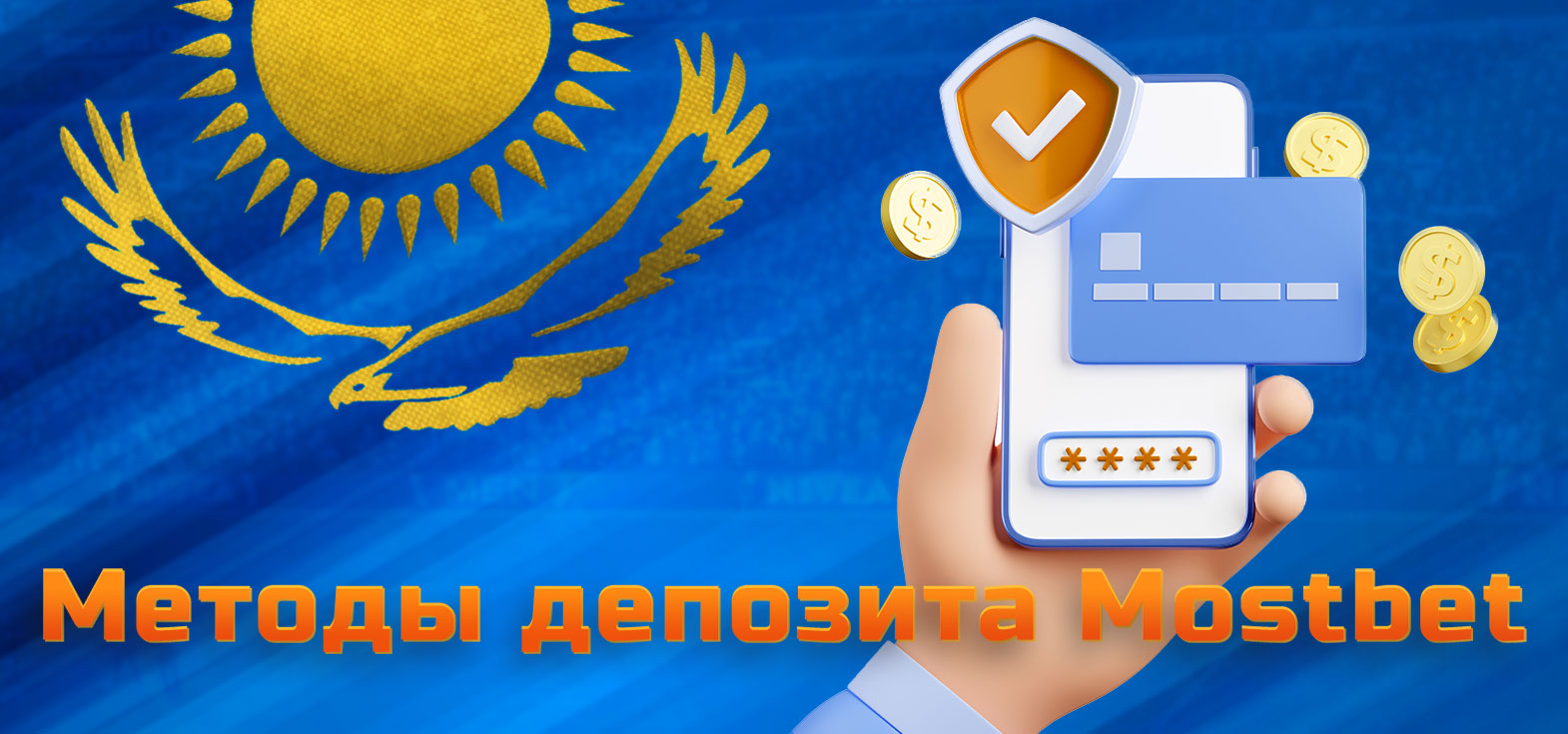 Все доступные методы пополнения средств, доступные на платформе Mostbet для игроков из Казахстана.