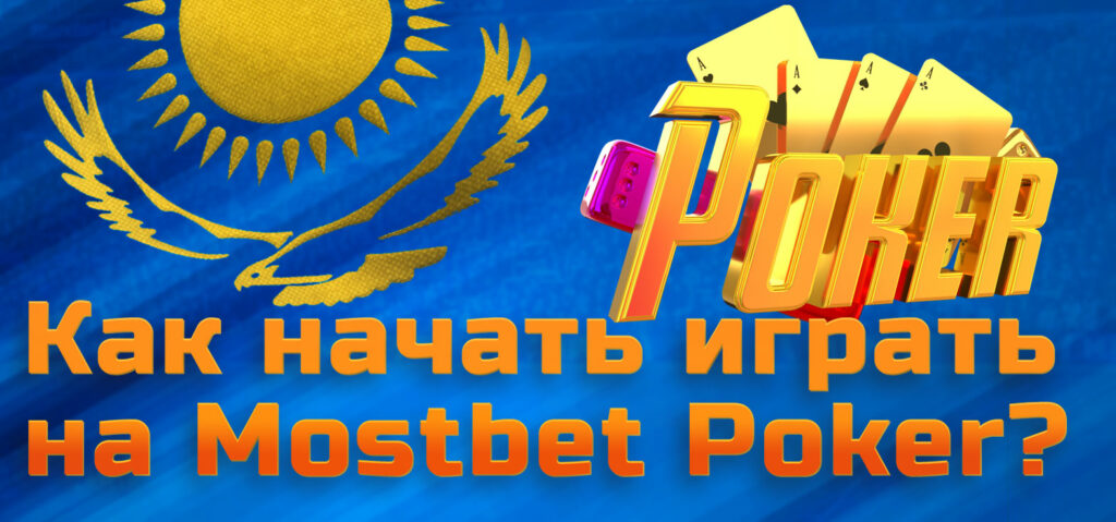 Инструкция о том как правильно начать играть в покер на платформе Mostbet,