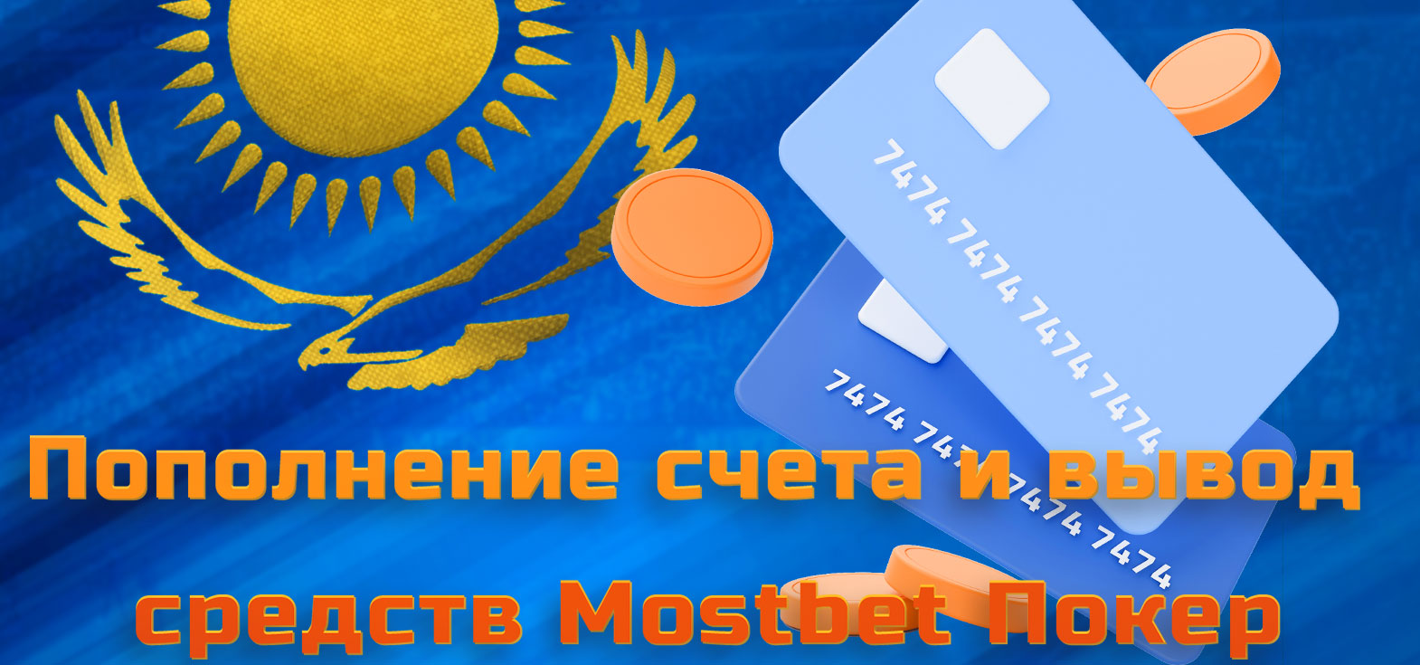 Все доступные способы пополнения и снятия средств с игрового счёта в БК Mostbet Казахстан.