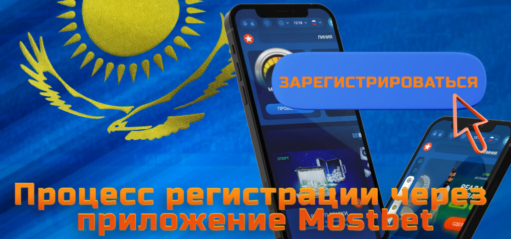 Подробный процесс регистрации в бк Mostbet при помощи мобильного приложения.