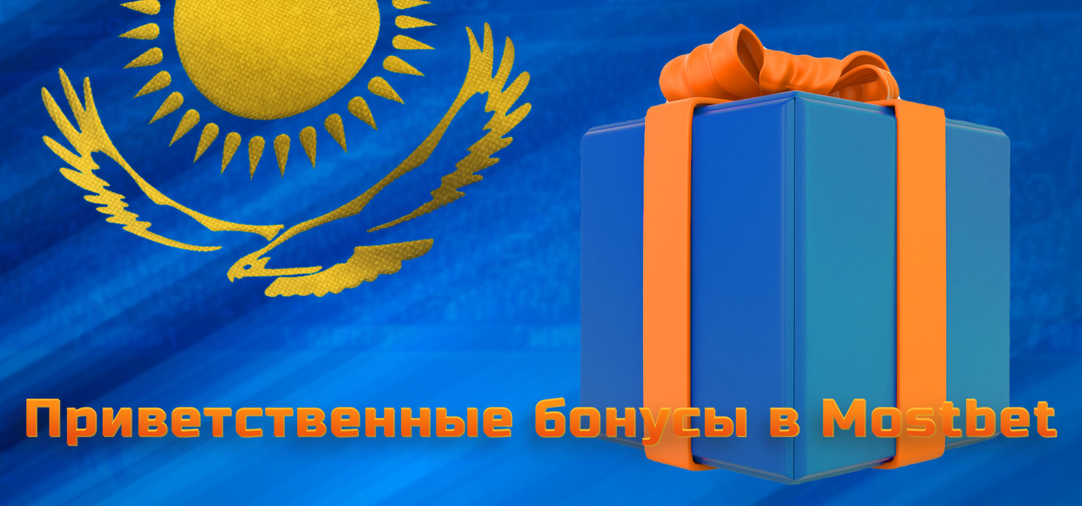 Все доступные приветственные бонусы за создание нового аккаунта в БК Mostbet для игроков из Казахстана.
