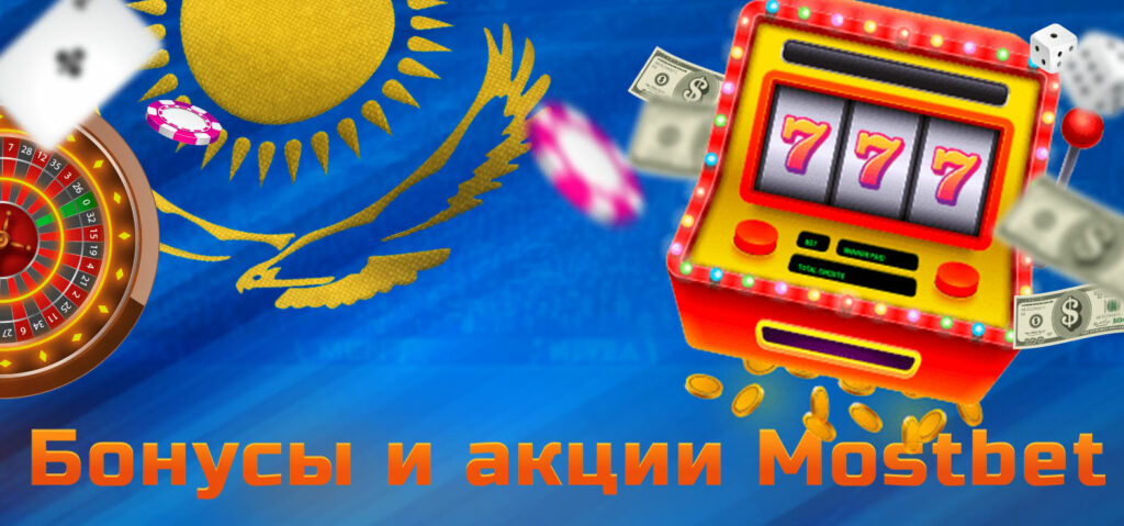 Текущие бонусы и акции в казино Mostbet.