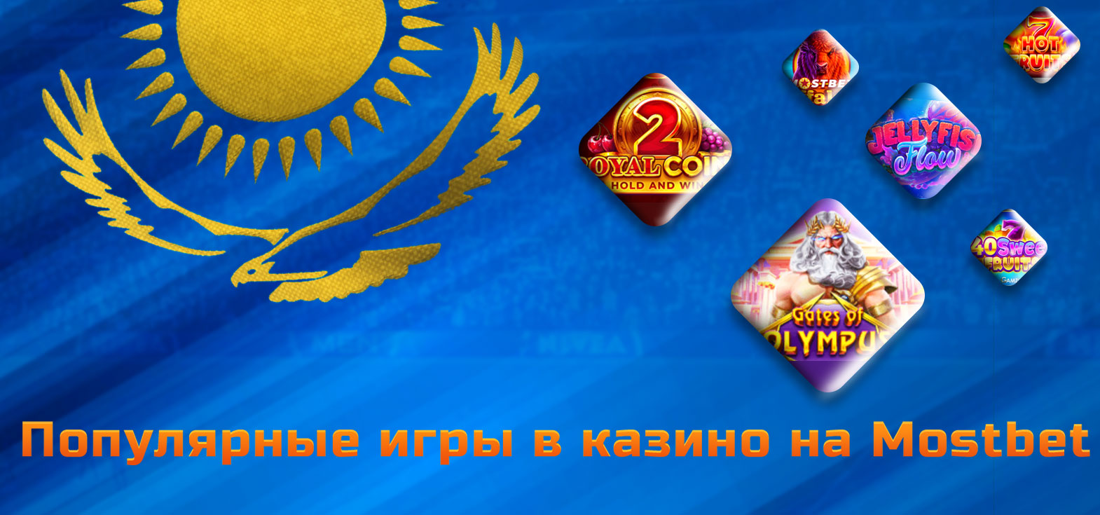 Все самые популярные игры в казино доступные на платформе Mostbet для игроков из Казахстана.