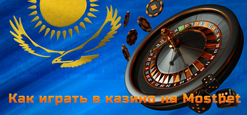 Подробная инструкция о том как начать играть в казино на платформе Mostbet.