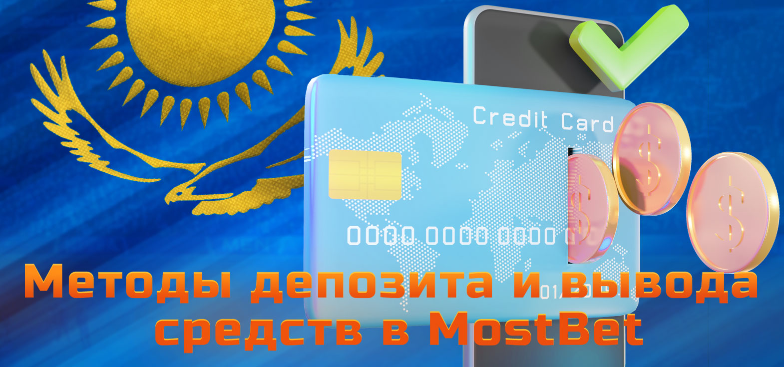 Все доступные методы пополнения и вывода денег с игрового счёта Mostbet для игроков из Кахахстана.