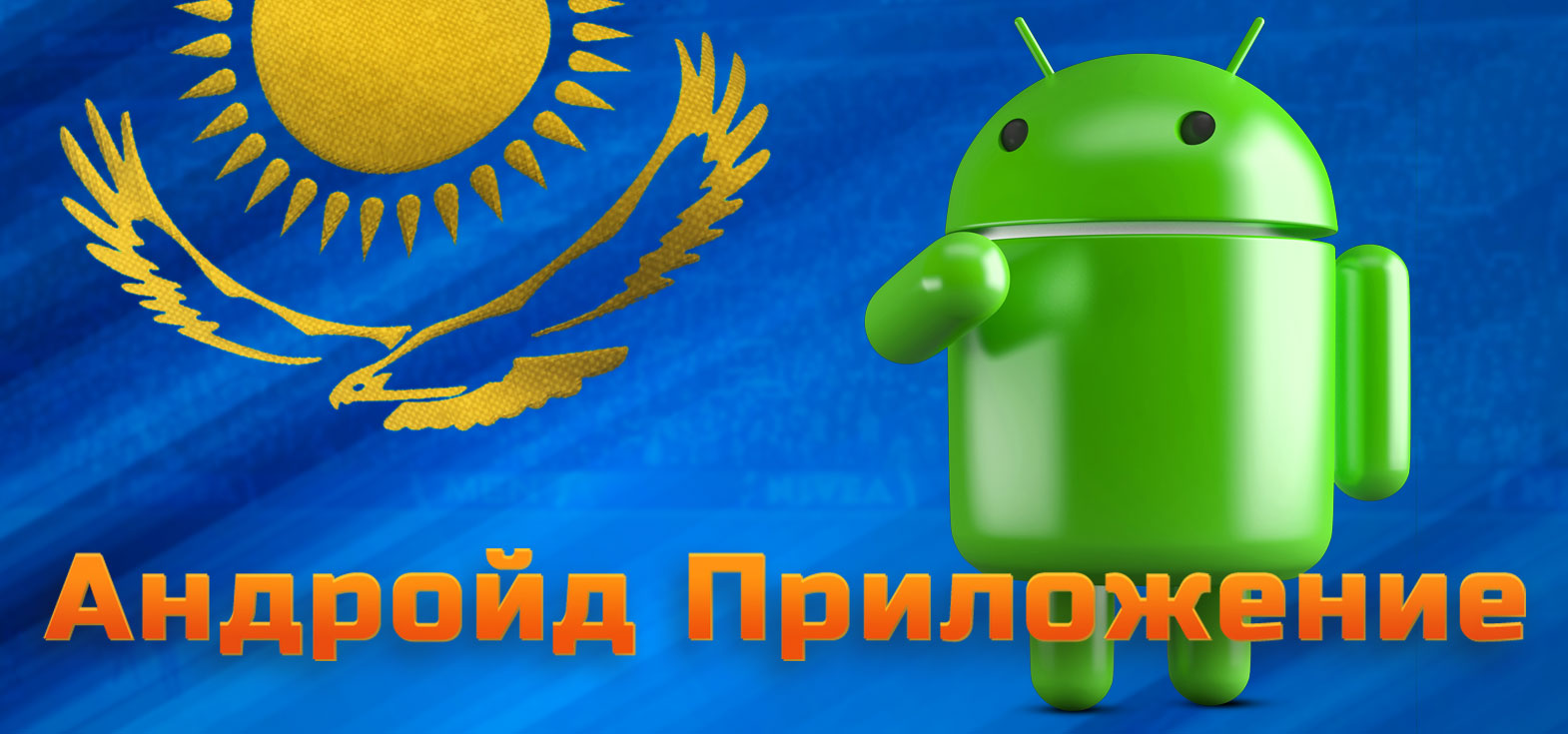 Наиболее полная информация о Android версии приложения Mostbet.